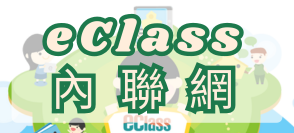 家課管理系統